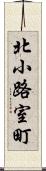 北小路室町 Scroll