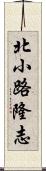 北小路隆志 Scroll