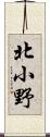 北小野 Scroll