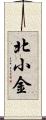 北小金 Scroll