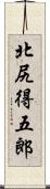 北尻得五郎 Scroll
