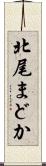 北尾まどか Scroll