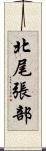北尾張部 Scroll