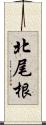 北尾根 Scroll