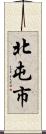 北屯市 Scroll