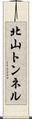 北山トンネル Scroll