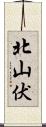 北山伏 Scroll
