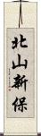 北山新保 Scroll