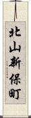 北山新保町 Scroll