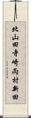 北山田寺崎両村新田 Scroll