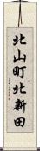 北山町北新田 Scroll