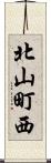 北山町西 Scroll