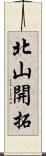 北山開拓 Scroll