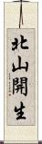 北山開生 Scroll