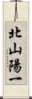 北山陽一 Scroll