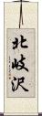 北岐沢 Scroll