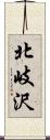 北岐沢 Scroll