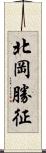 北岡勝征 Scroll