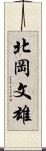 北岡文雄 Scroll