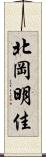 北岡明佳 Scroll