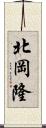 北岡隆 Scroll