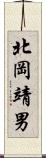 北岡靖男 Scroll