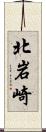 北岩崎 Scroll