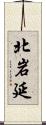 北岩延 Scroll