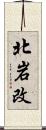 北岩改 Scroll