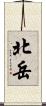 北岳 Scroll