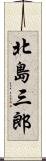北島三郎 Scroll