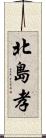 北島孝 Scroll