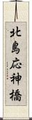 北島応神橋 Scroll