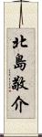 北島敬介 Scroll