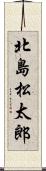 北島松太郎 Scroll