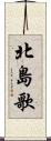 北島歌 Scroll