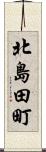 北島田町 Scroll