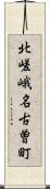 北嵯峨名古曽町 Scroll