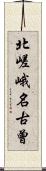 北嵯峨名古曾 Scroll