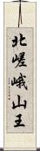 北嵯峨山王 Scroll