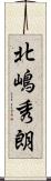 北嶋秀朗 Scroll