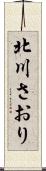 北川さおり Scroll