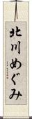 北川めぐみ Scroll