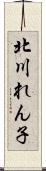 北川れん子 Scroll