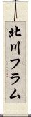 北川フラム Scroll