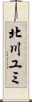 北川ユミ Scroll
