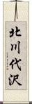 北川代沢 Scroll