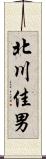 北川佳男 Scroll