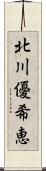 北川優希恵 Scroll