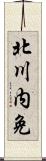 北川内免 Scroll